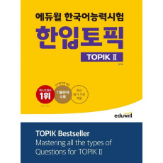 에듀윌 한국어능력시험 한입토픽 TOPIK 2