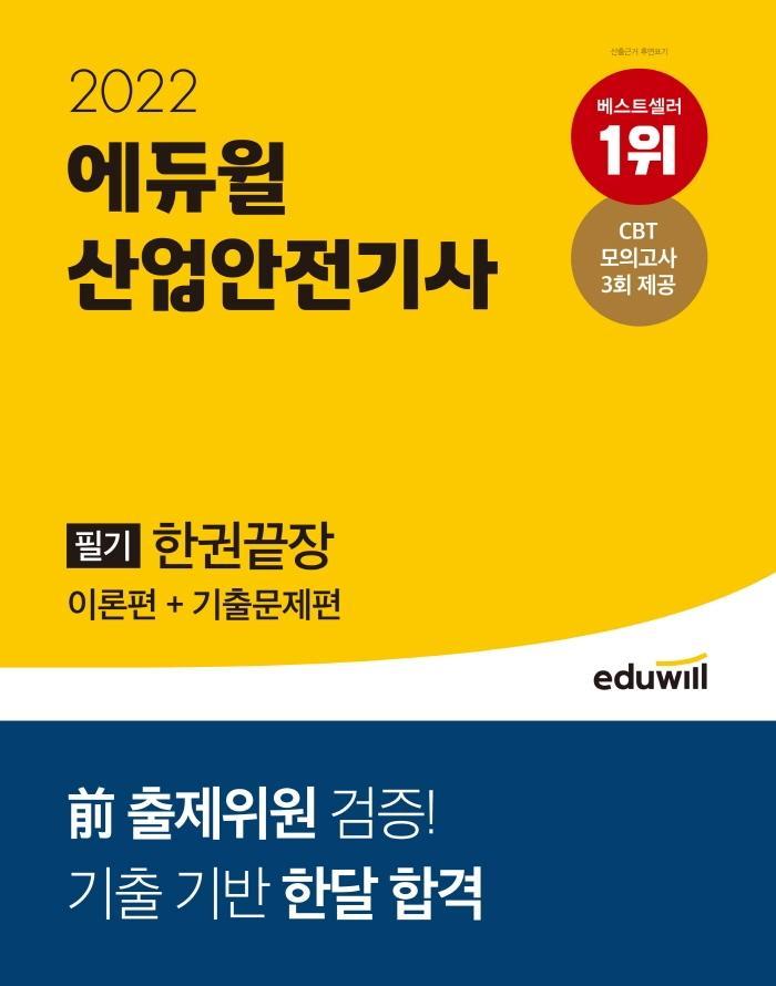 2022 에듀윌 산업안전기사 필기 한권끝장: 이론편+기출문제편