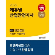 2022 에듀윌 산업안전기사 필기 한권끝장: 이론편+기출문제편