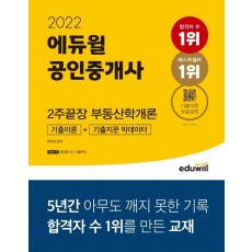 2022 에듀윌 공인중개사 2주끝장 부동산학개론