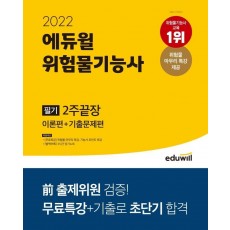 2022 에듀윌 위험물기능사 필기 2주끝장 이론편+기출문제편