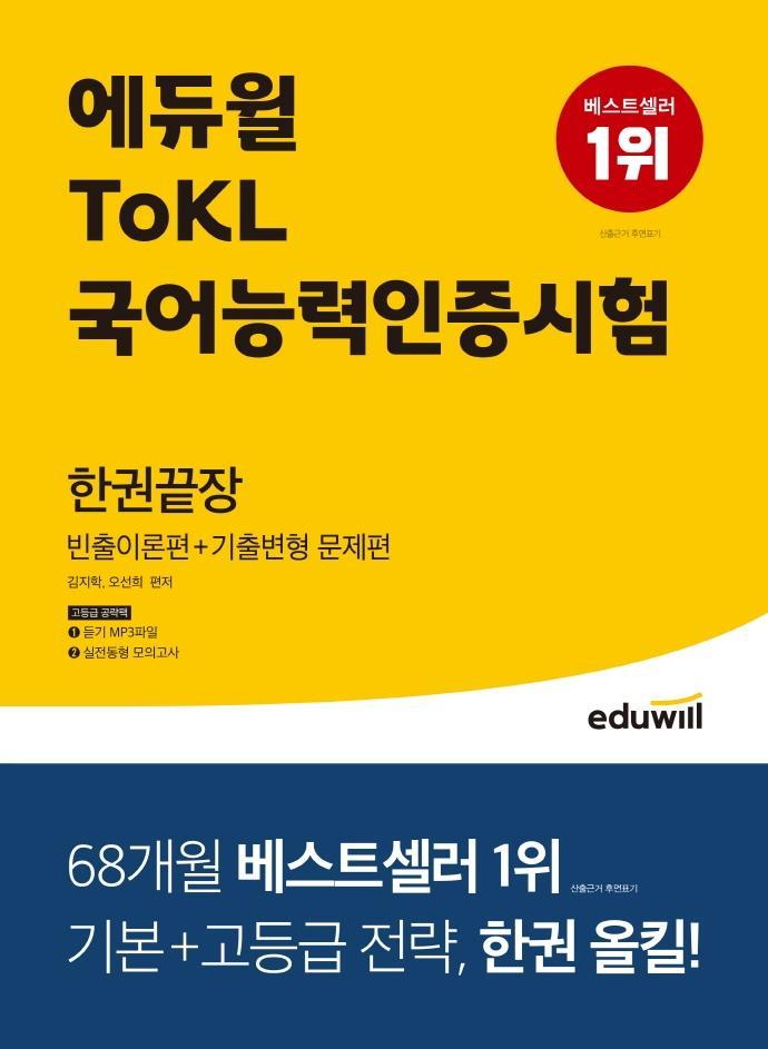 에듀윌 ToKL국어능력인증시험 한권끝장