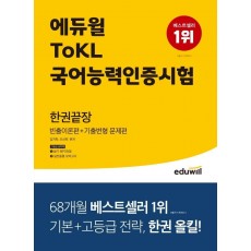 에듀윌 ToKL국어능력인증시험 한권끝장