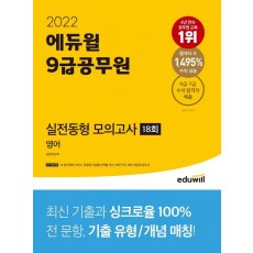 2022 에듀윌 9급공무원 실전동형 모의고사 영어 18회