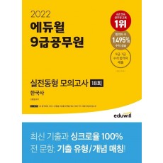 2022 에듀윌 9급공무원 실전동형 모의고사 한국사 18회