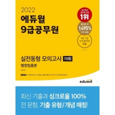 2022 에듀윌 9급공무원 실전동형 모의고사 행정법총론 19회