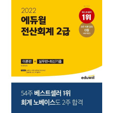 2022 에듀윌 전산회계 2급 이론편+실무편+최신 기출