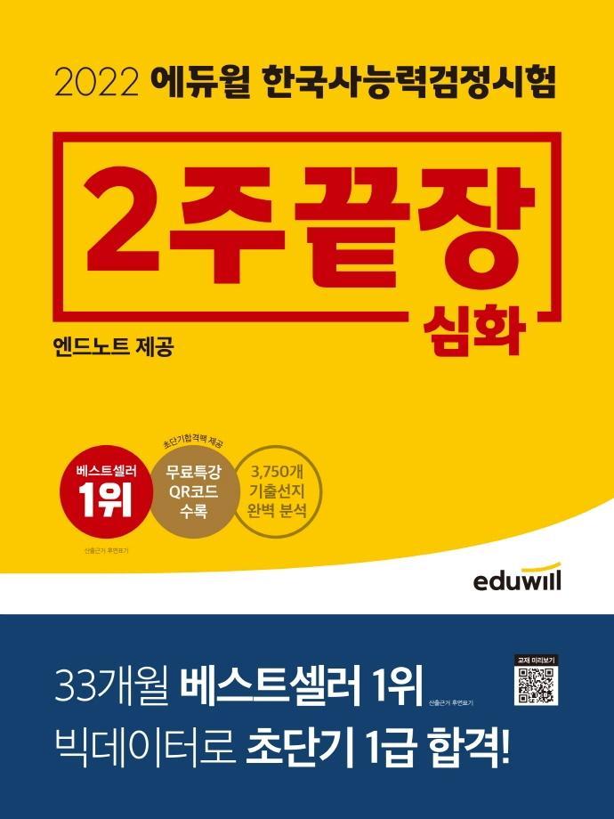 2022 에듀윌 한국사능력검정시험 2주끝장 심화