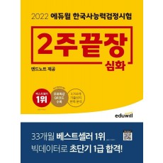 2022 에듀윌 한국사능력검정시험 2주끝장 심화