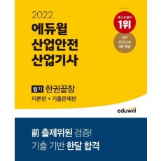 2022 에듀윌 산업안전산업기사 필기 한권끝장 이론편+기출문제편