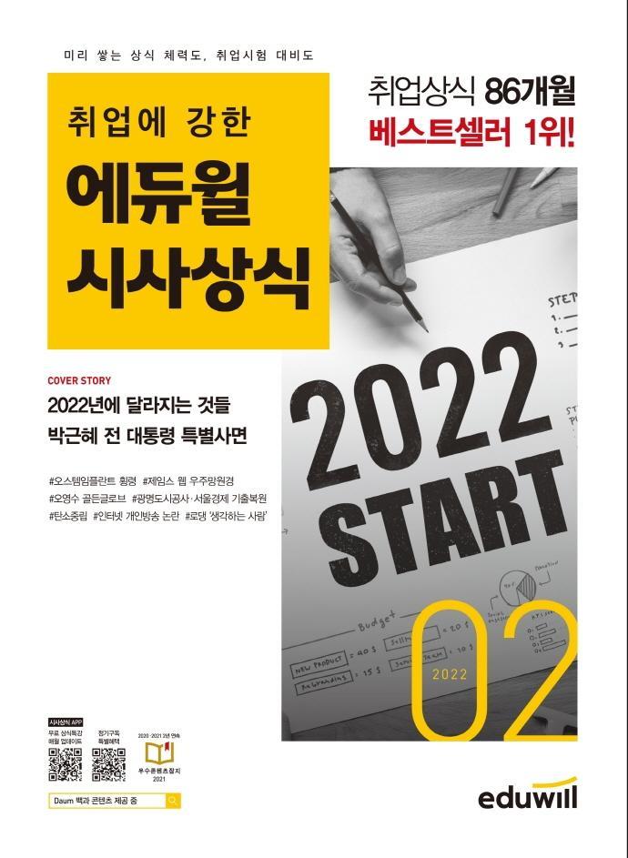 취업에 강한 에듀윌 시사상식(2022년 2월호)