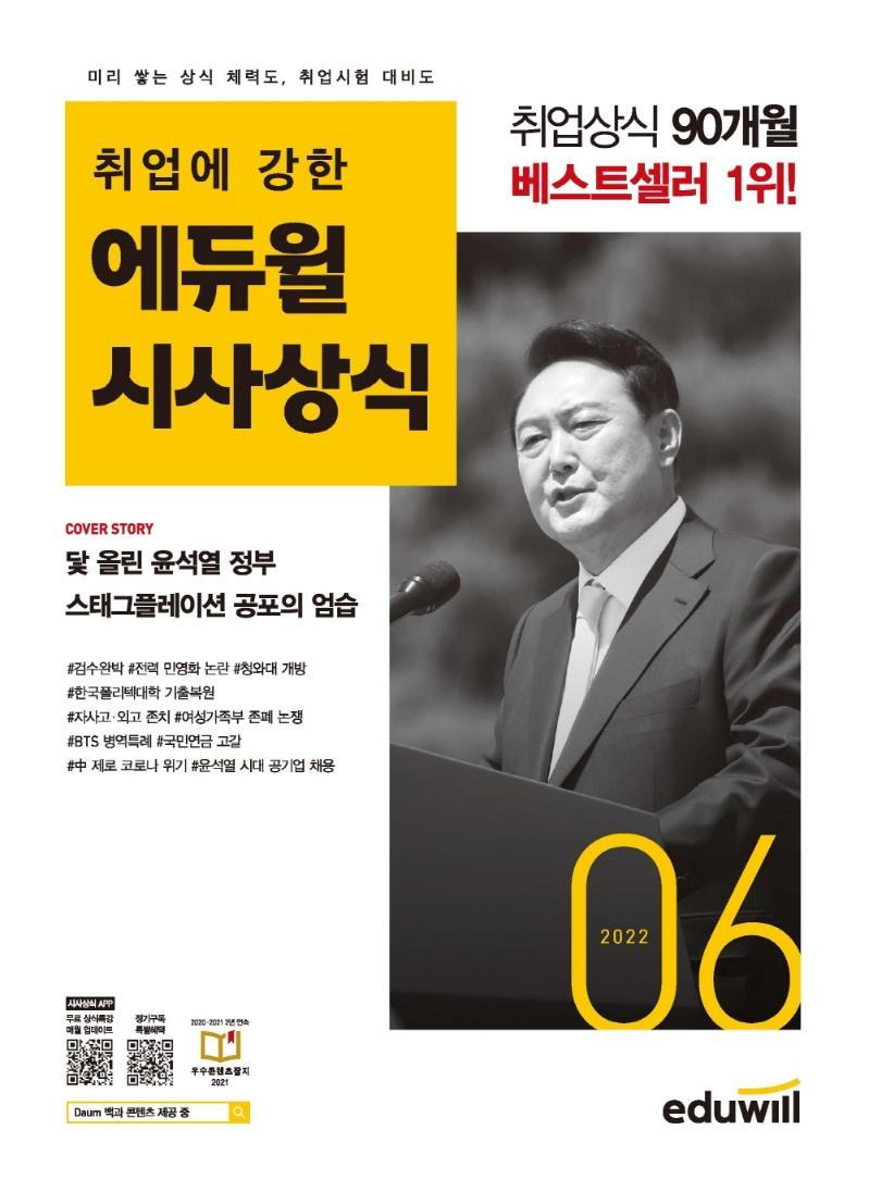 취업에 강한 에듀윌 시사상식(2022년 6월호)