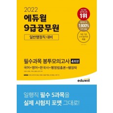 2022 에듀윌 9급공무원 일반행정직 대비 필수과목 봉투모의고사: 국어+영어+한국사+행정법총론+행정학