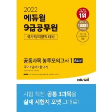 2022 에듀윌 9급공무원 국가직,지방직 대비 공통과목 봉투모의고사. 1