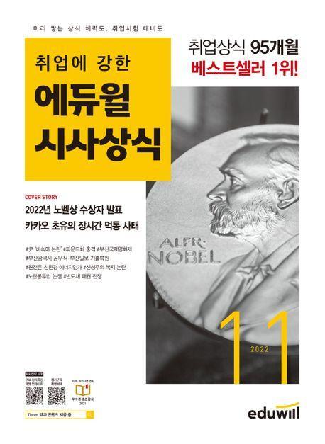 월간최신 취업에 강한 에듀윌 시사상식(2022년 11월호)