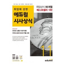 월간최신 취업에 강한 에듀윌 시사상식(2022년 11월호)