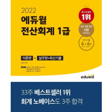 2022 에듀윌 전산회계 1급 이론편+실무편+최신기출