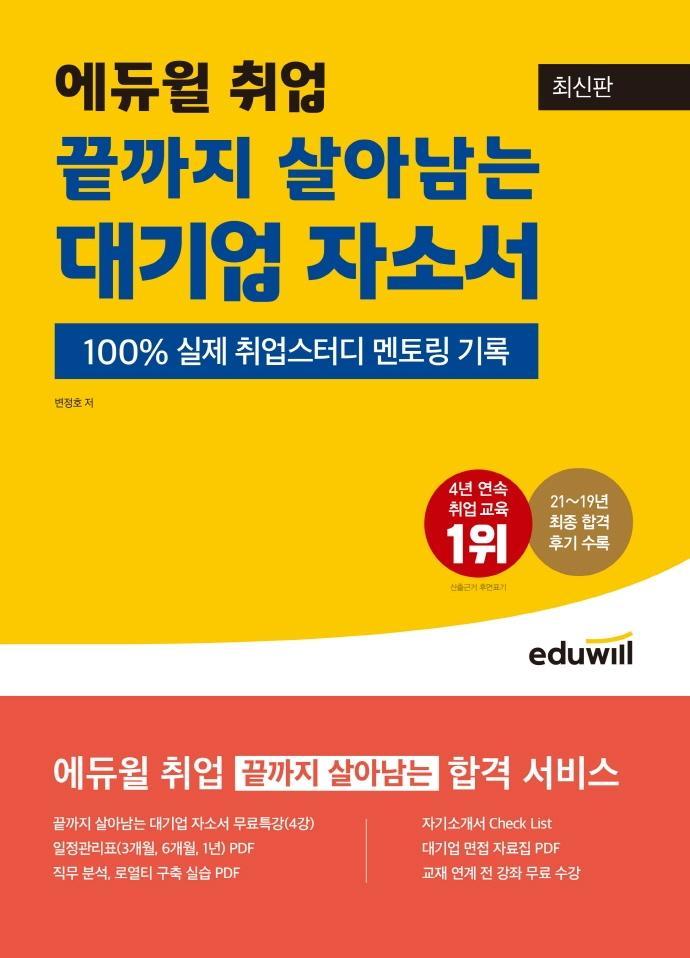 최신판 에듀윌 취업 끝까지 살아남는 대기업 자소서