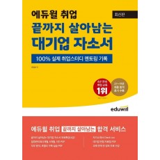 최신판 에듀윌 취업 끝까지 살아남는 대기업 자소서