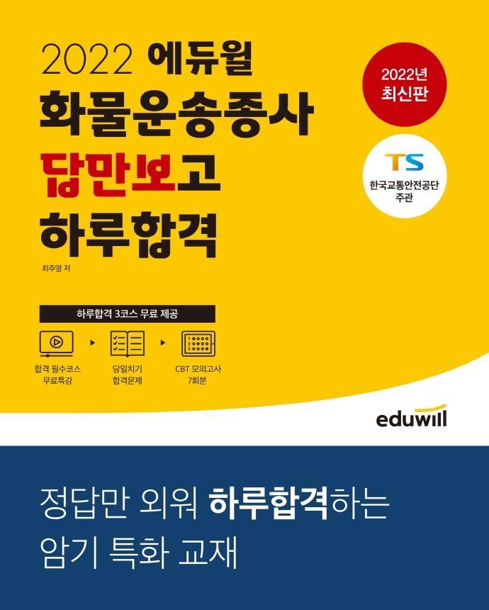 2022 에듀윌 화물운송종사 답만보고 하루합격