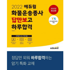 2022 에듀윌 화물운송종사 답만보고 하루합격