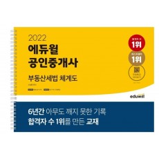 2022 에듀윌 공인중개사 부동산세법 체계도