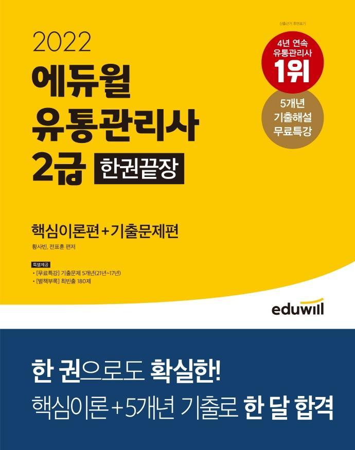 2022 에듀윌 유통관리사 2급 한권끝장 핵심이론편+기출문제편