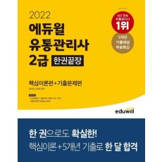 2022 에듀윌 유통관리사 2급 한권끝장 핵심이론편+기출문제편