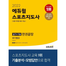 2022 에듀윌 스포츠지도사 실기+구술 한권끝장 보디빌딩