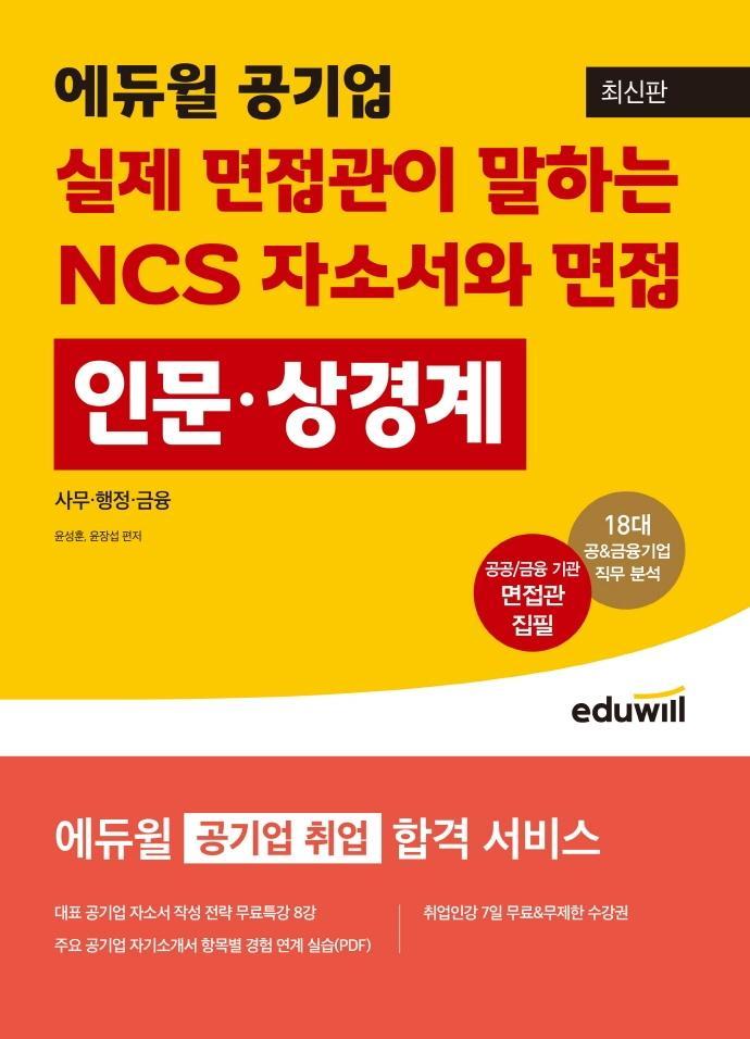 에듀윌 공기업 실제 면접관이 말하는 NCS 자소서와 면접: 인문·상경계열