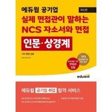 에듀윌 공기업 실제 면접관이 말하는 NCS 자소서와 면접: 인문·상경계열