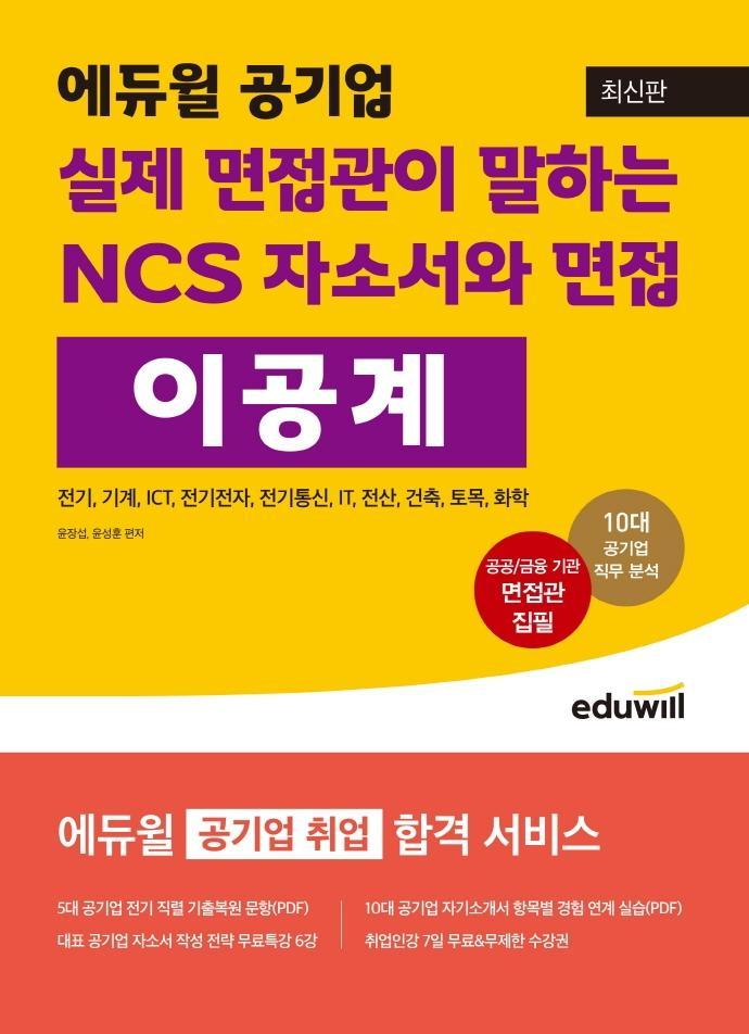 에듀윌 공기업 실제 면접관이 말하는 NCS 자소서와 면접: 이공계