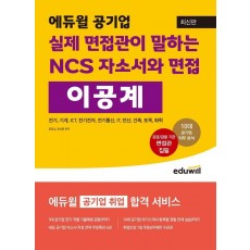 에듀윌 공기업 실제 면접관이 말하는 NCS 자소서와 면접: 이공계