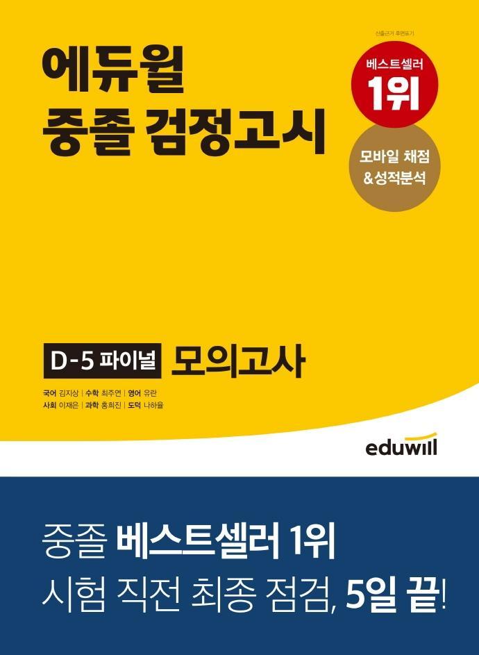 에듀윌 중졸 검정고시 D-5 파이널 모의고사