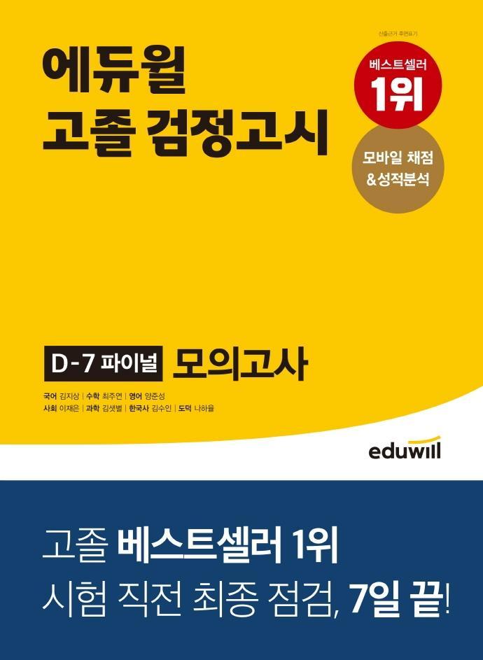 에듀윌 고졸 검정고시 D-7 파이널 모의고사