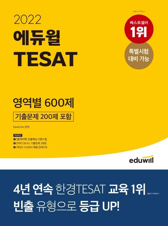 2022 에듀윌 TESAT 영역별 600제