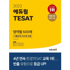 2022 에듀윌 TESAT 영역별 600제