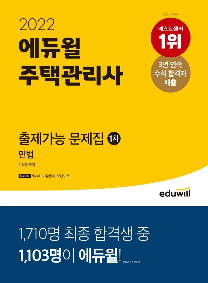 2022 에듀윌 주택관리사 1차 출제가능 문제집 민법