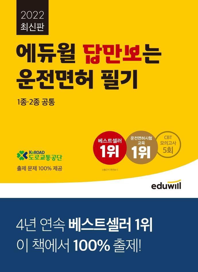 2022 에듀윌 답만보는 운전면허 필기 1종·2종 공통