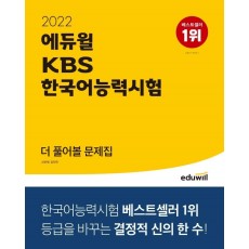 2022 에듀윌 KBS한국어능력시험 더 풀어볼 문제집