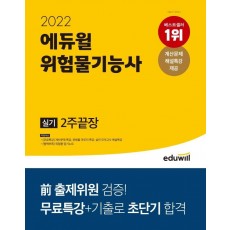 2022 에듀윌 위험물기능사 실기 2주끝장