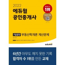 2022 에듀윌 공인중개사 7일끝장 부동산학개론 계산문제