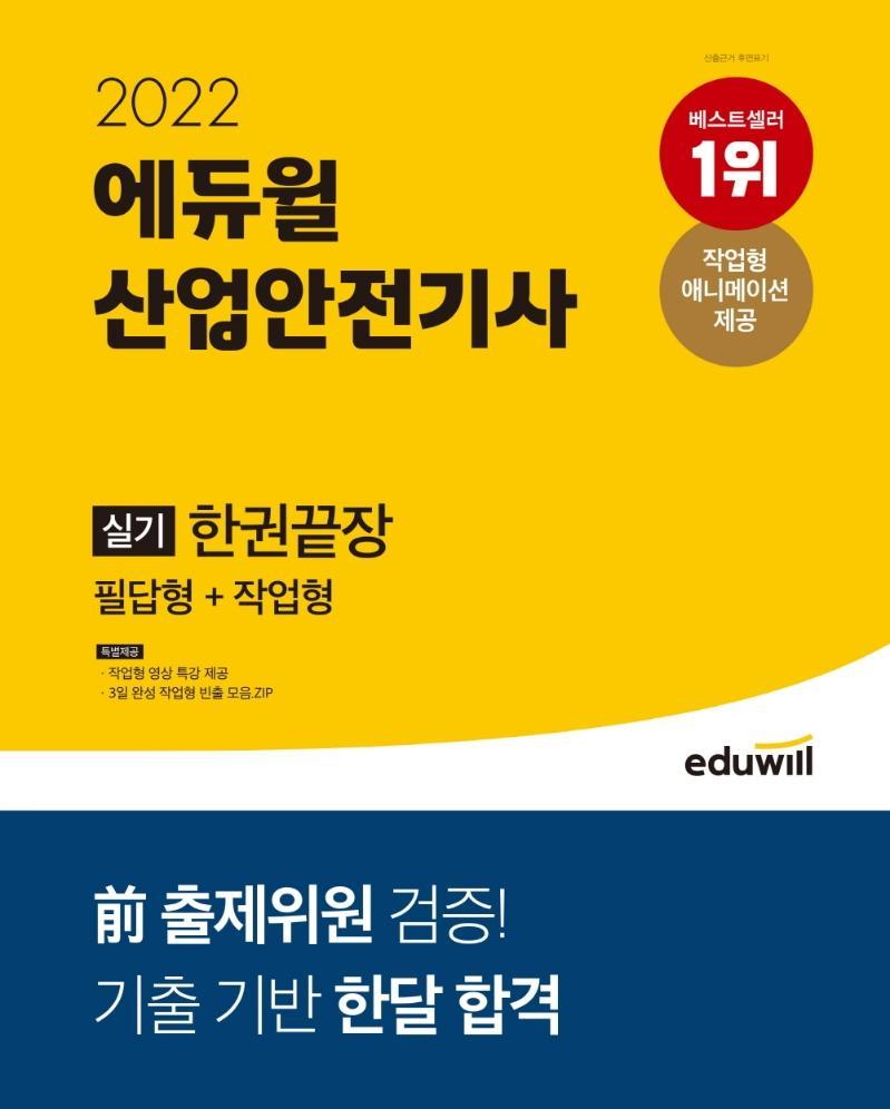 2022 에듀윌 산업안전기사 실기한권끝장 필답형+작업형