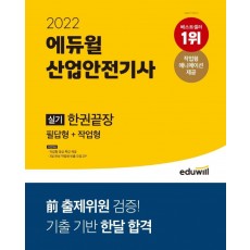 2022 에듀윌 산업안전기사 실기한권끝장 필답형+작업형