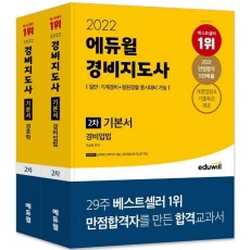 2022 에듀윌 경비지도사 2차 기본서 세트(경비업법+경호학)