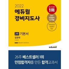 2022 에듀윌 경비지도사 2차 기본서 경호학