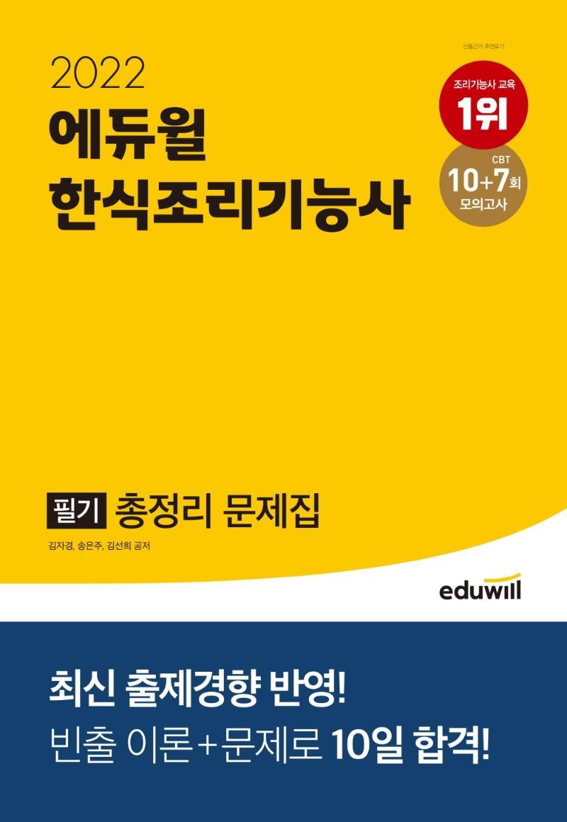 2022 에듀윌 한식조리기능사 필기 총정리 문제집