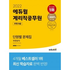 2022 에듀윌 계리직 공무원 우정 9급 단원별 문제집 우편상식