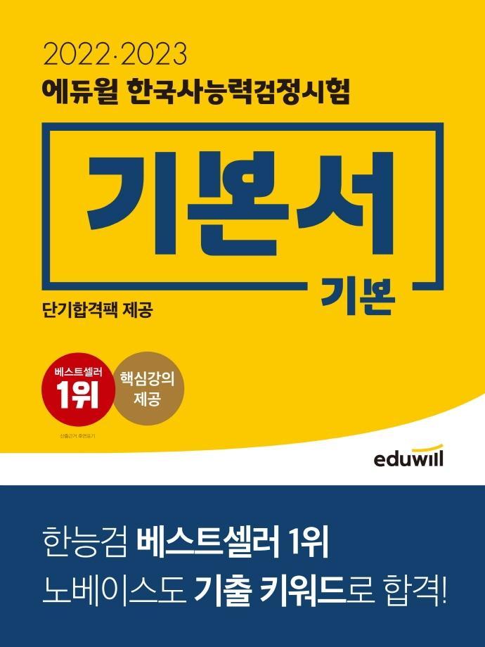 에듀윌 한국사능력검정시험 기본서 기본(2022·2023)