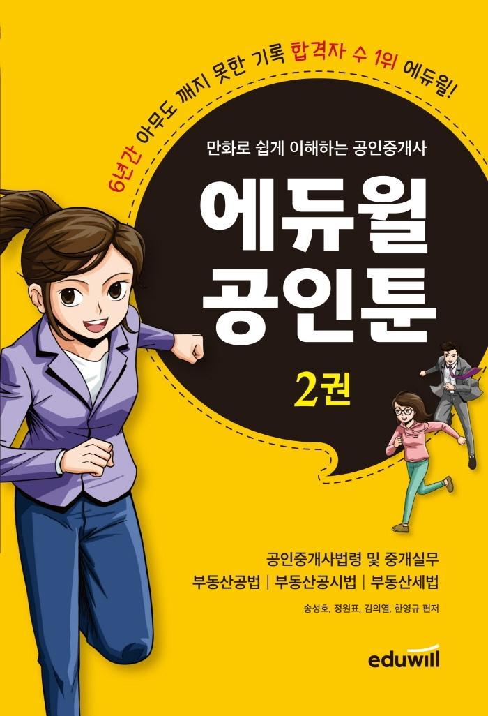 만화로 쉽게 이해하는 공인중개사: 에듀윌 공인툰. 2